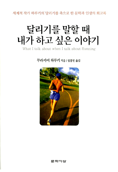 <달리기를 말할 때 내가 하고 싶은 이야기> 앞표지