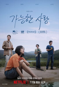 가능한 사랑 공식포스터