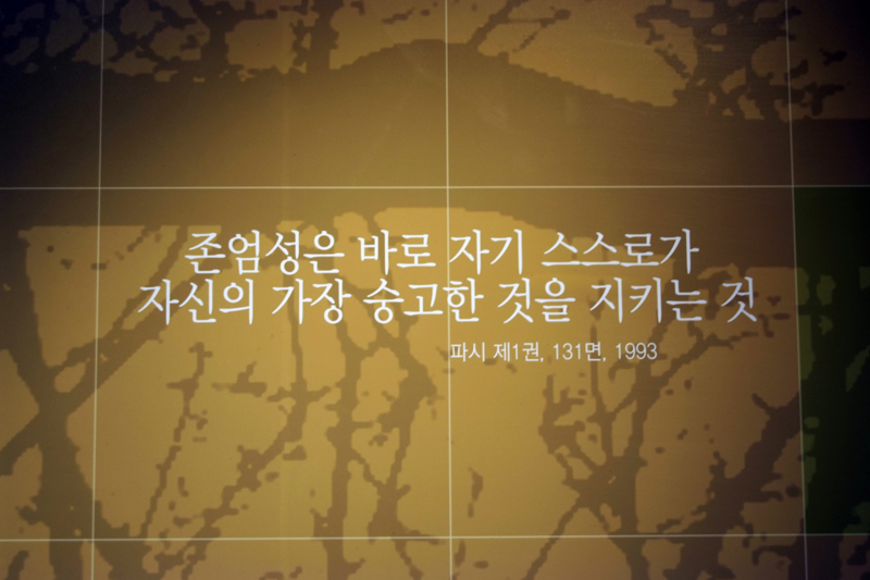 기념관 여기저기에 새겨져 있던 글귀. '존엄성은 바로 자기 스스로가 자신의 가장 숭고한 것을 지키는 것'