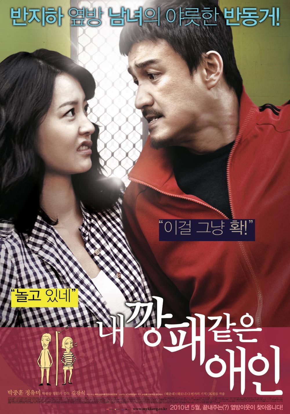 <내 깡패같은 애인> 메인 포스터