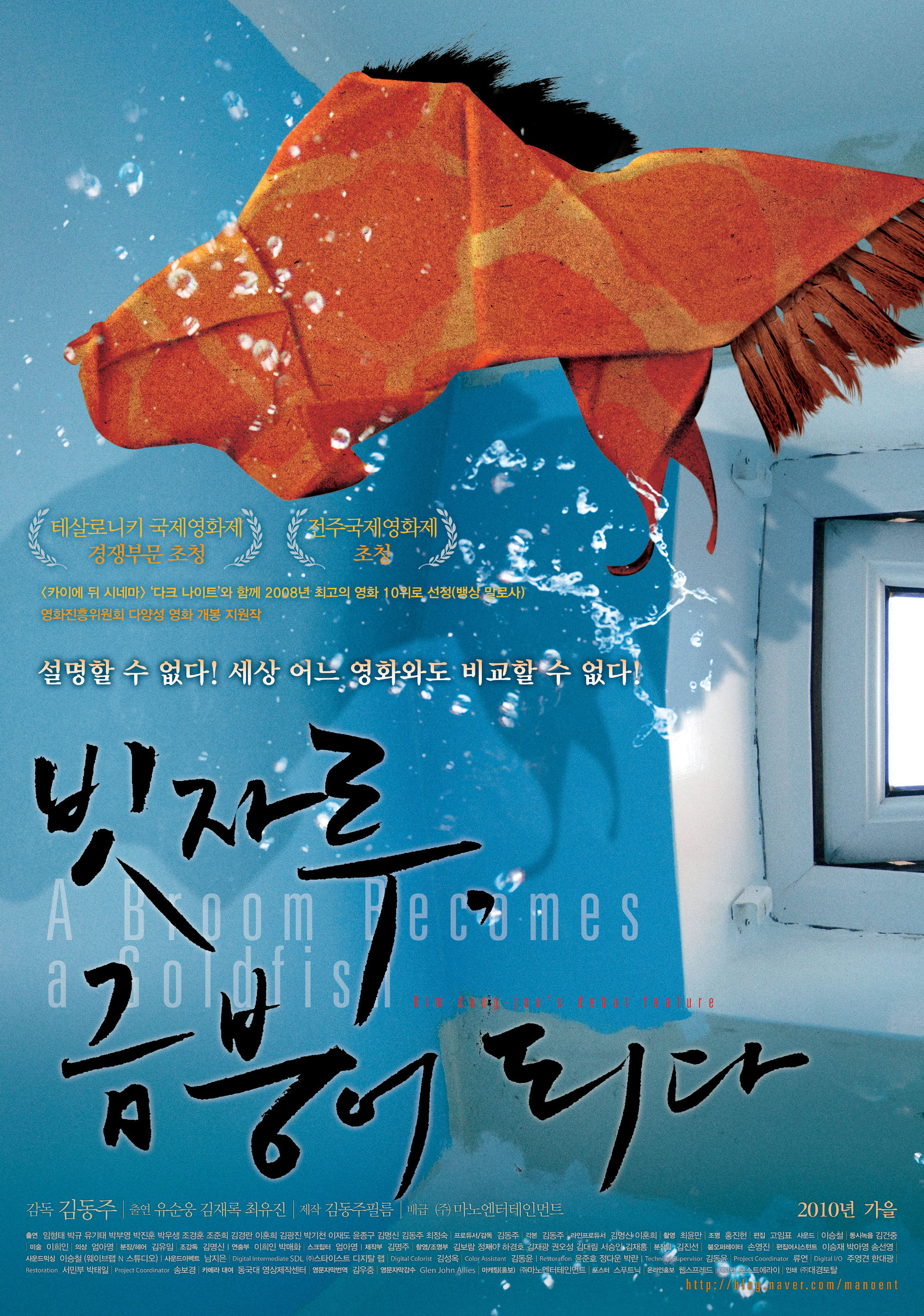 <빗자루, 금붕어 되다> 메인 포스터