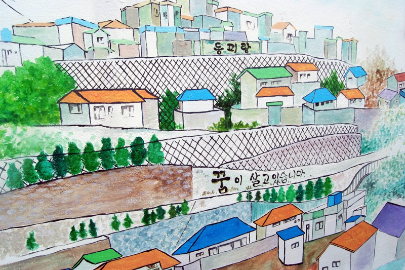 꿈이 살고 있습니다. 동피랑