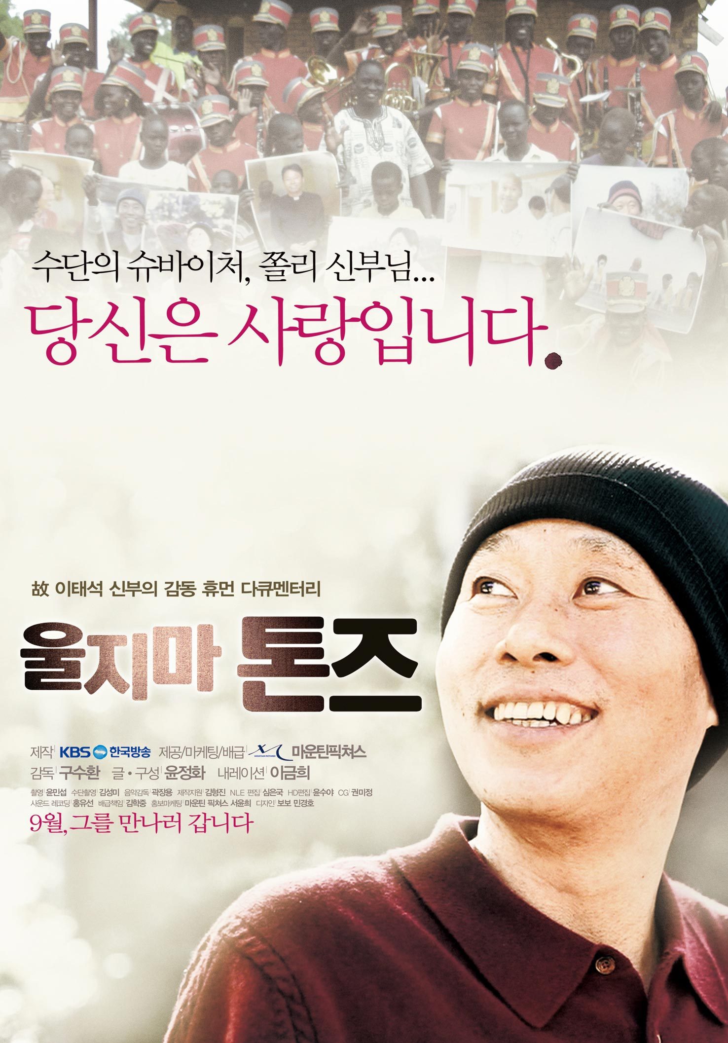 <울지마, 톤즈> 공식 포스터