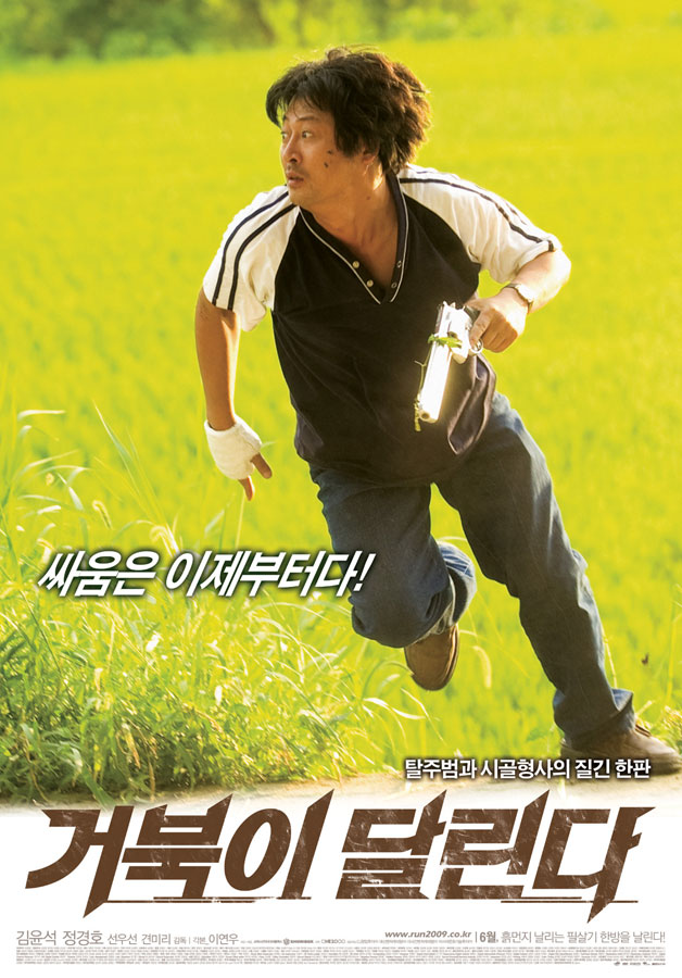 <거북이 달린다> 포스터