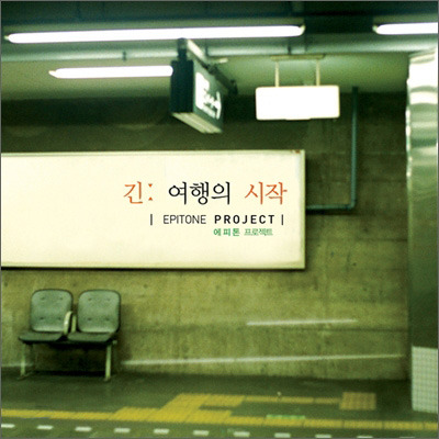 <에피톤 프로젝트> 긴 여행의 시작