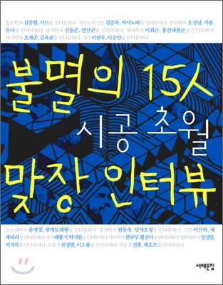 <불멸의 15人 시공초월 맞장 인터뷰> 책 표지