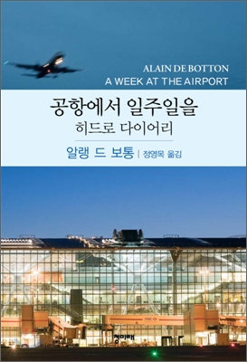 <공항에서 일주일을> 책표지